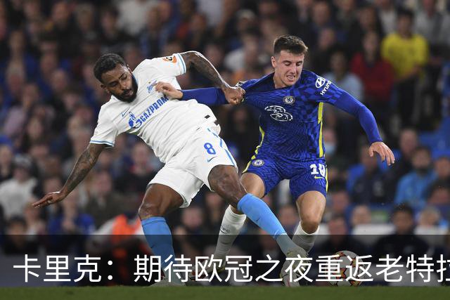 卡里克：期待欧冠之夜重返老特拉福德，准备好奉献更多伟大时刻