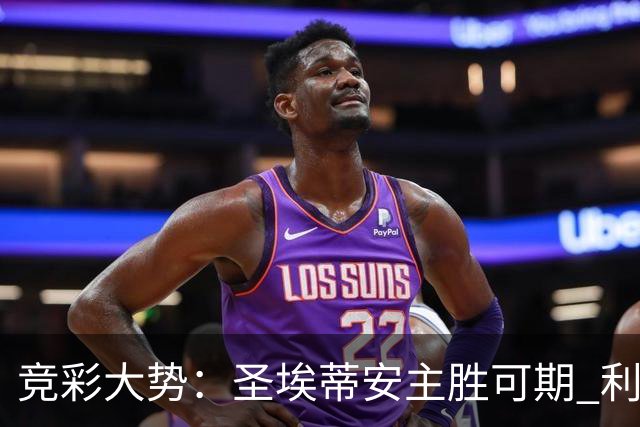 竞彩大势：圣埃蒂安主胜可期 利物浦全取三分